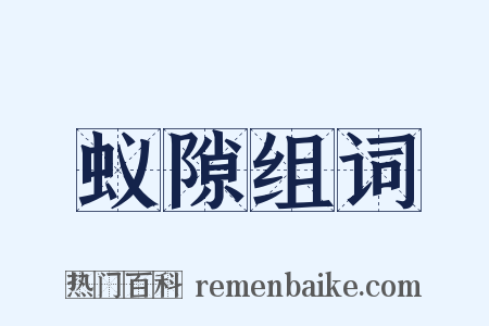 蚁隙组词是什么意思的图片